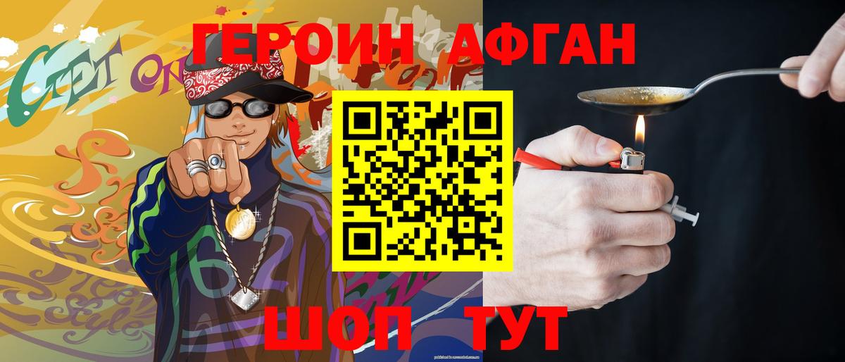 Энгельс  ГЕРОИН Афган  Героин  Вход с VPN 